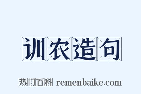 训农造句是什么意思的图片